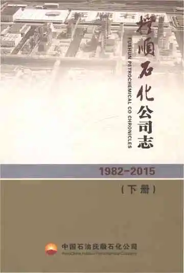 抚顺石化公司志（1982-2015）下册