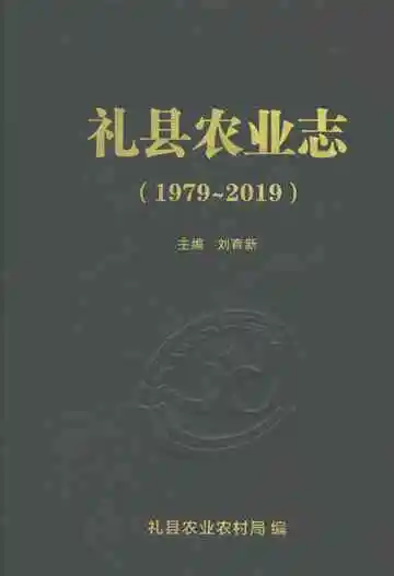 礼县农业志（1979～2019）