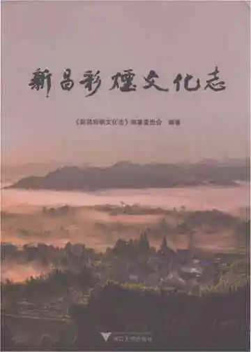 新昌彩烟文化志