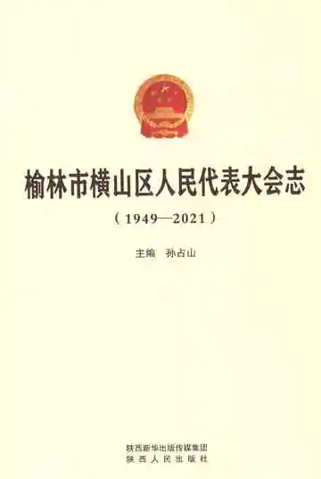 榆林市横山区人民代表大会志（1949-2021）