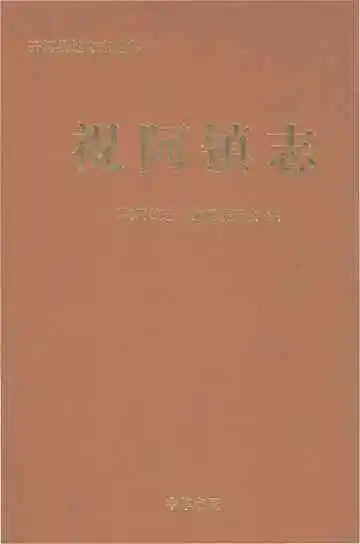 祝阿镇志