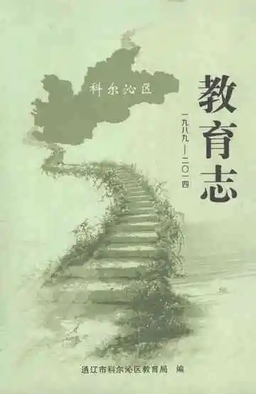 科尔沁区教育志