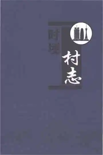 时埂村志