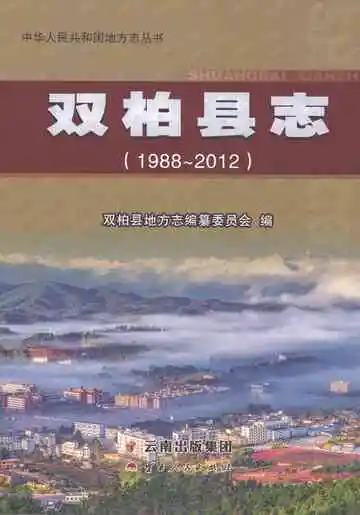 双柏县志1988～2012