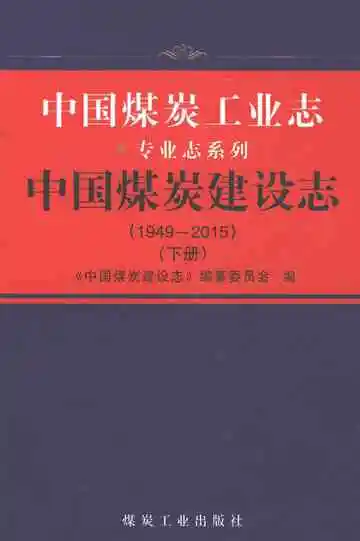 中国煤炭工业志·中国煤炭建设志（1949-2015）下册