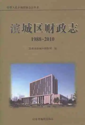 滨城区财政志（1988-2010）