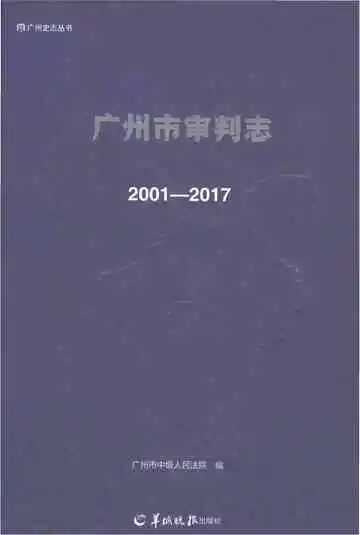 广州市审判志（2001-2017）