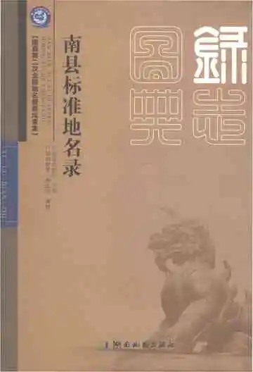 南县标准地名录