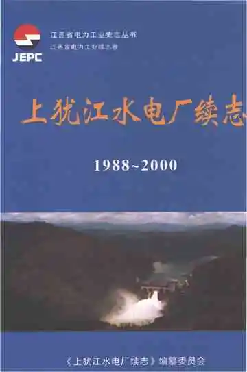 上犹江水电厂续志（1988-2000）