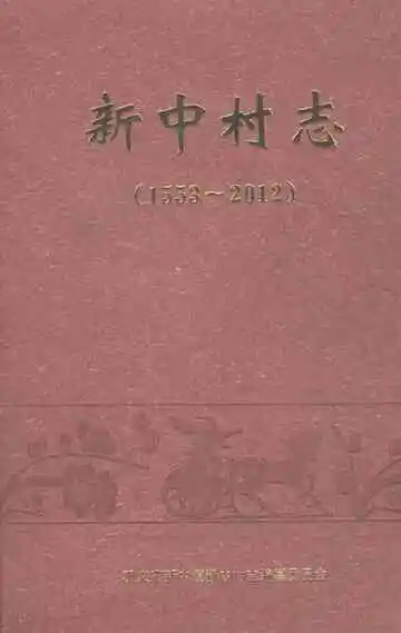 新中村志