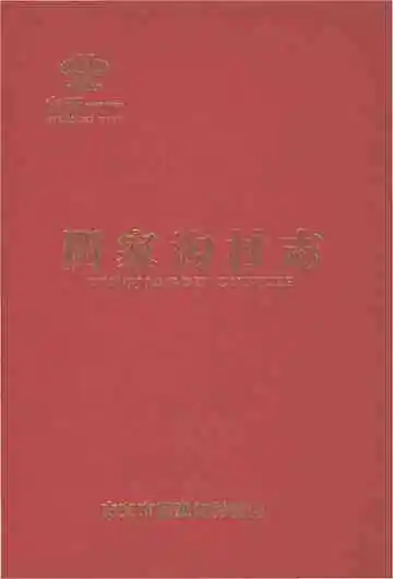 阴家沟村志