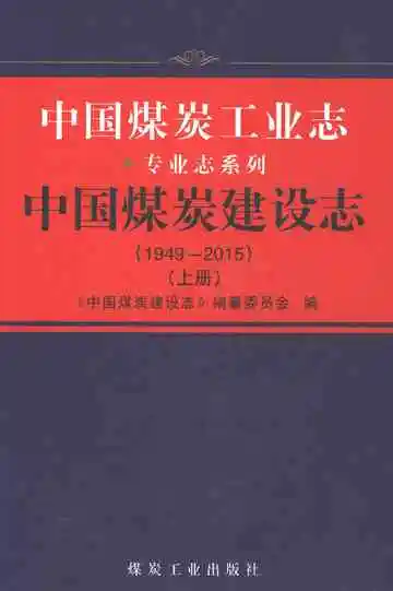 中国煤炭工业志·中国煤炭建设志（1949-2015）上册