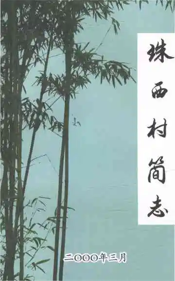 珠西村简志