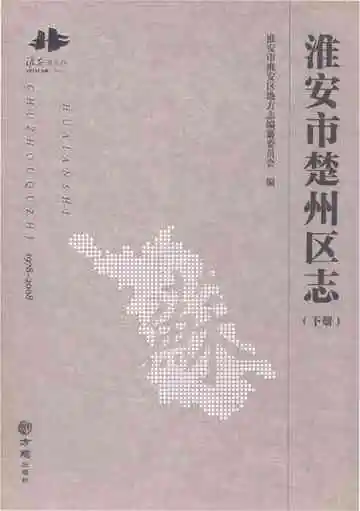 淮安市楚州区志（1978-2008）下册