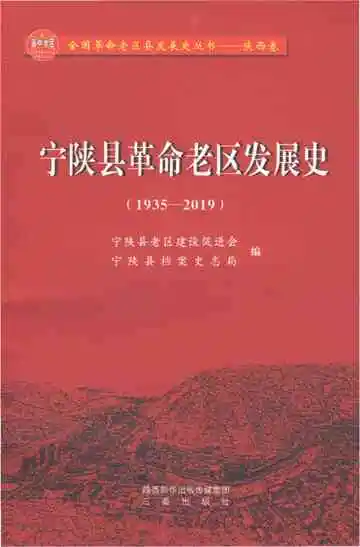 宁陕县革命老区发展史（1935-2019）