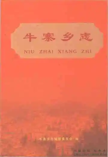 牛寨乡志