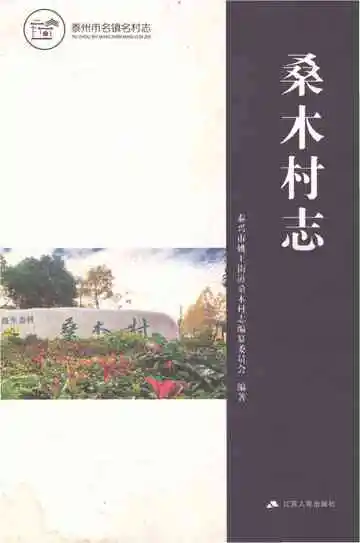 桑木村志