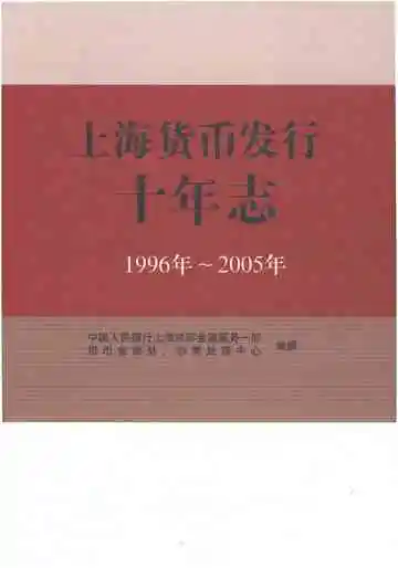 上海货币发行十年志（1996-2005）