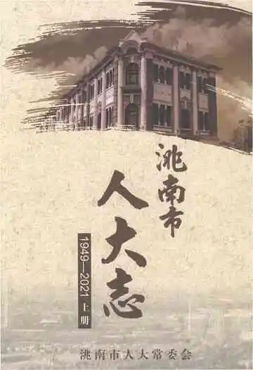 洮南市人大志（1949-2021）上册