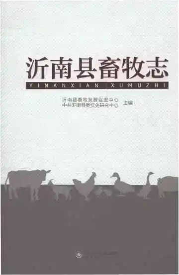 沂南县畜牧志