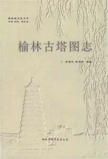 榆林古塔图志