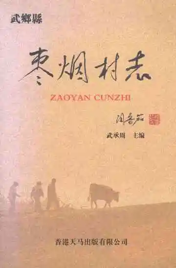 枣烟村志