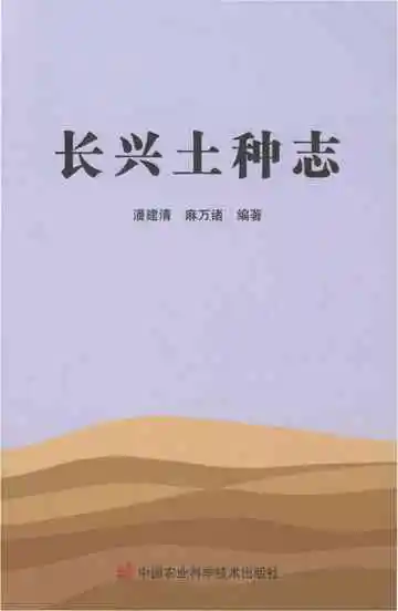 长兴土种志