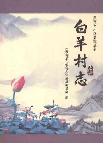 五亩乡白杨村志（1949-2016）