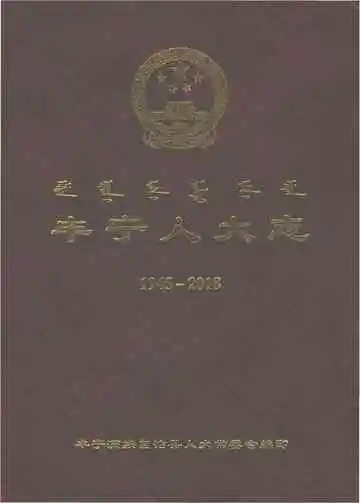 丰宁人大志（1945-2018）上