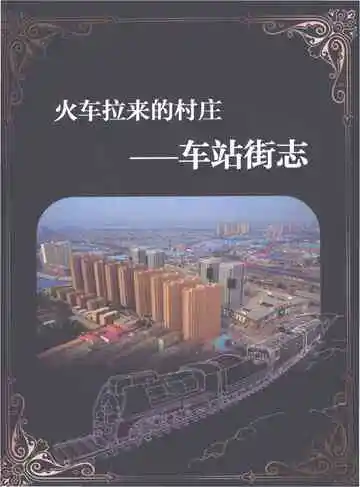 火车拉来的村庄一一车站街志