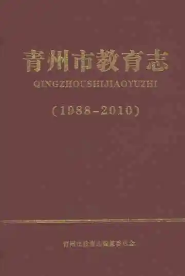 青州市教育志（1988～2010）