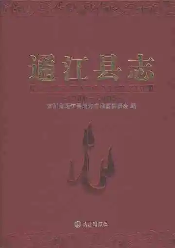 通江县志（1986-2005）