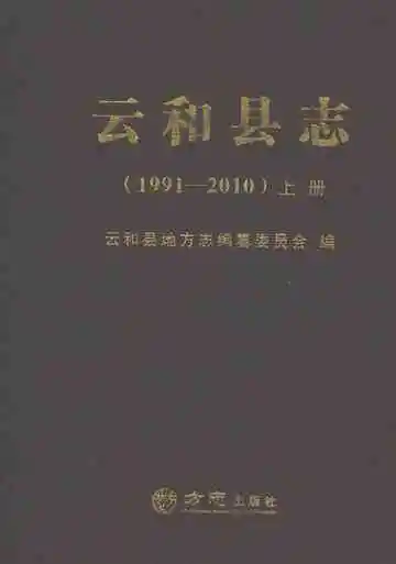 云和县志（1991-2010）