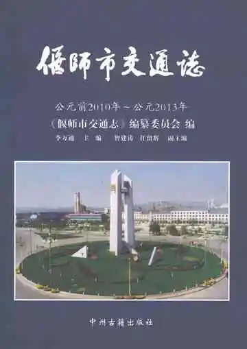 偃师市交通志