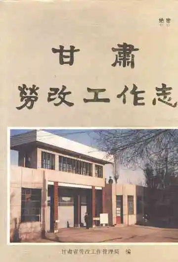 甘肃劳改工作志