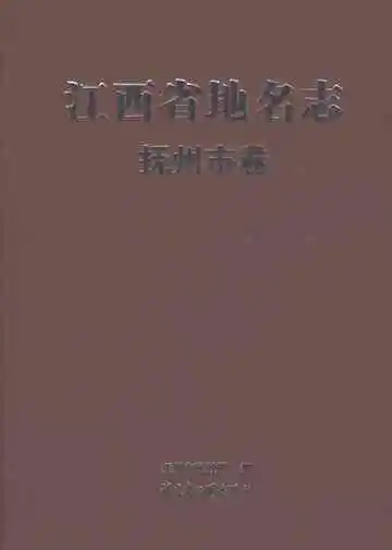 江西省地名志·抚州市卷