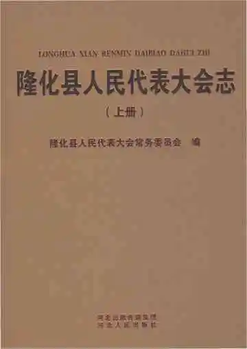 隆化县人民代表大会志（上册）