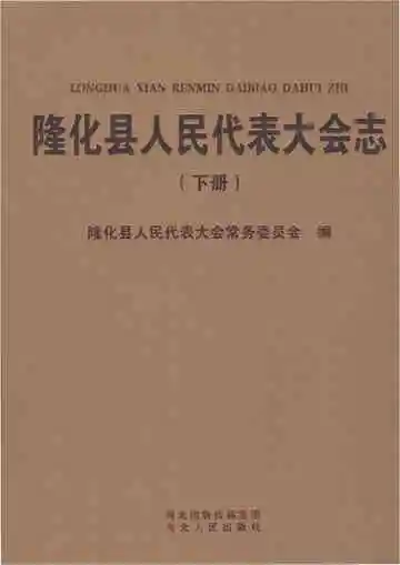 隆化县人民代表大会志（下册）