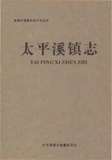 太平溪镇志