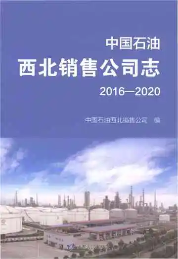 中国石油西北销售公司志（2016-2020）