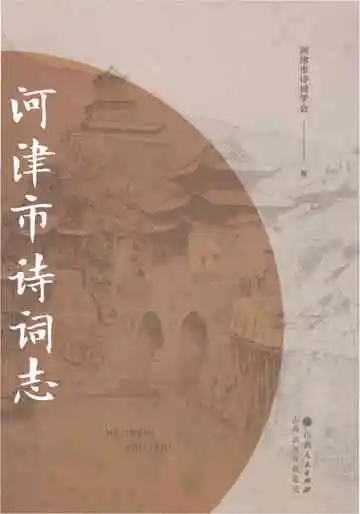 河津市诗词志