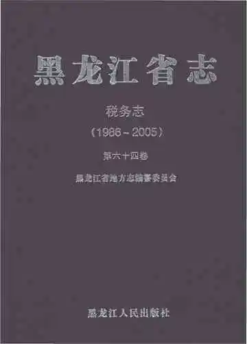 黑龙江省志·税务志（1986-2005）
