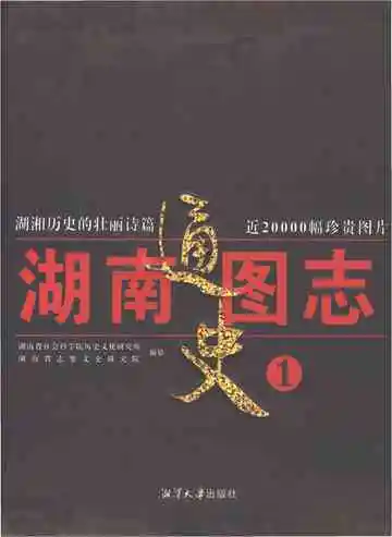 湖南通史图志1