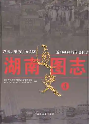 湖南通史图志4