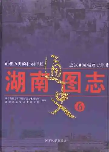 湖南通史图志6