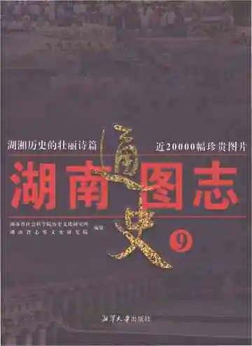 湖南通史图志9