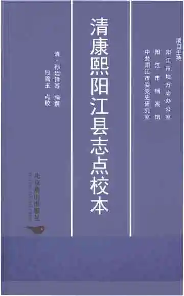 清康熙阳江县志点校本
