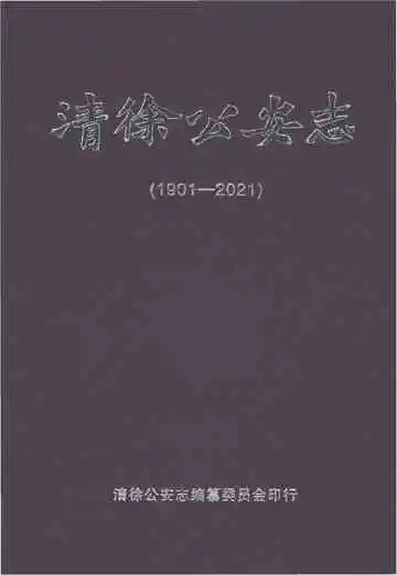 清徐公安志