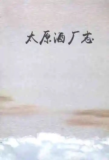 太原酒厂志
