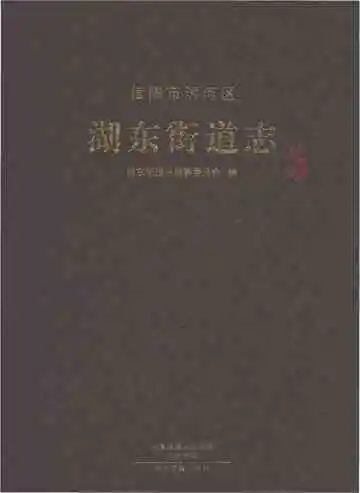 信阳市浉河区湖东街道志
